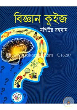 বিজ্ঞান কুইজ