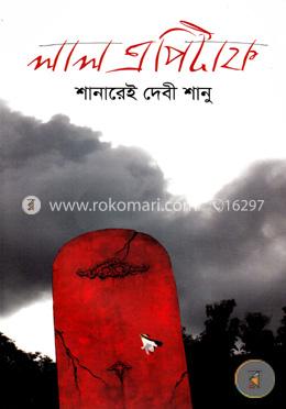 লাল এপিটাফ image