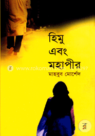 হিমু এবং মহাপীর image