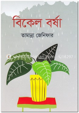 বিকেল বর্ষা