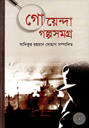 গোয়েন্দা গল্পসমগ্র image
