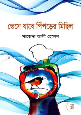 ভেসে যাবে পিঁপড়ের মিছিল