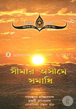 ক্রিয়া যোগ: সীমার অসীমে সমাধি