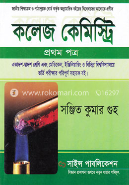 কলেজ কেমিস্ট্রি ( প্রথম পত্র) image