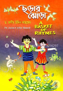 ছড়ার ঝোড়া image