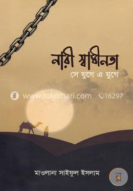 নারী স্বাধীনতা সে যুগে এ যুগে