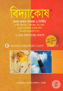 বিদ্যাকোষ-বাংলা ভাষার ব্যাকরণ ও নির্মিতি (ষষ্ঠ শ্রেণির ছাত্রছাত্রীদরে জন্য)