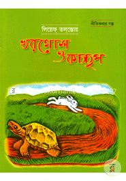 খরগোশ ও কচ্ছপ image