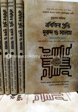 নবিজি প্রতি দুরুদ ও সালাম সল্লাল্লাহু আলাইহি ওয়াসাল্লাম 