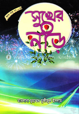 সুখের নীড় image