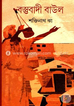 বস্তুবাদী বাউল