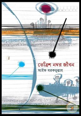তেত্রিশ নম্বর জীবন
