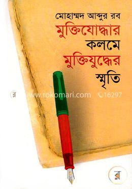 মুক্তিযোদ্ধার কলমে মুক্তিযুদ্ধের স্মৃতি image