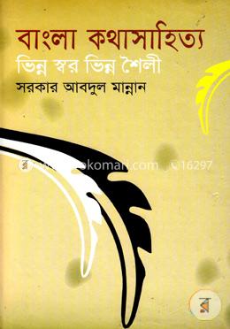 বাংলা কথা সাহিত্য: ভিন্নস্বর ভিন্ন শৈলী image