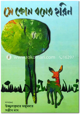 সে কোন বনের হরিণ image