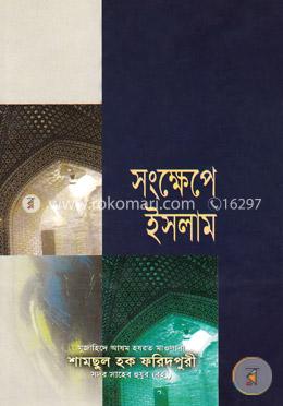 সংক্ষেপে ইসলাম 