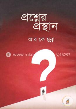 প্রশ্নের প্রস্থান