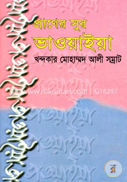 প্রাণের সুর ভাওয়াইয়া image