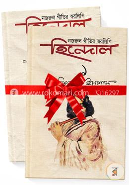 হিন্দোল নজরুল গীতির স্বরলিপি image