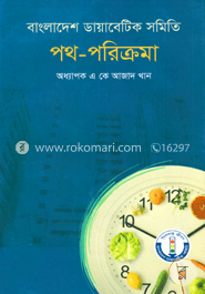 বাংলাদেশ ডায়াবেটিক সমিতি পথ-পরিক্রমা image