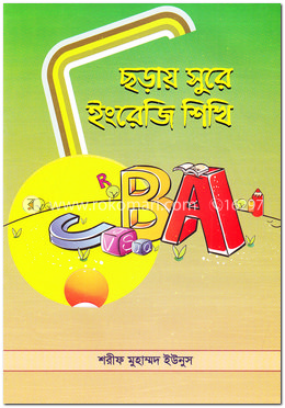 ছড়ায় সুরে ইংরেজি শিখি