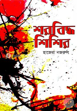 শরবিদ্ধ শিশির