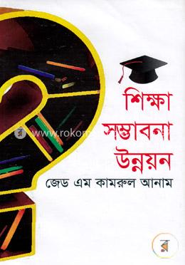 শিক্ষা সম্ভাবনা উন্নয়ন image