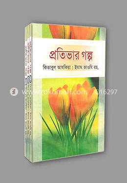 প্রতিভার গল্প ১-৩খণ্ড একত্রে (রকমারি কালেকশন) image