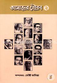 আমাদের গৌরব ২