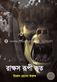 রাক্ষস রূপী ভূত image