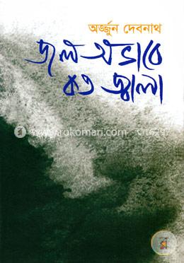 জল অভাবে কত জ্বালা