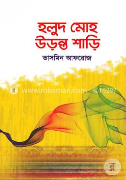হলুদ মোহ উড়ন্ত শাড়ি