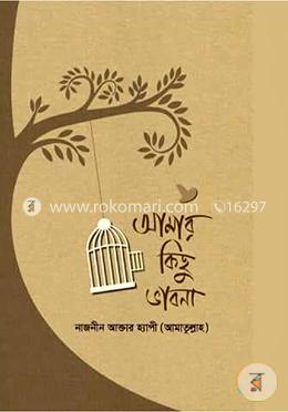 আমার কিছু ভাবনা image