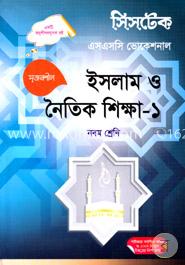 ইসলাম ও নৈতিক শিক্ষা -১ - নবম শ্রেণি -(এসএসসি ভোকেশনাল) -পরীক্ষা ২০১৭
