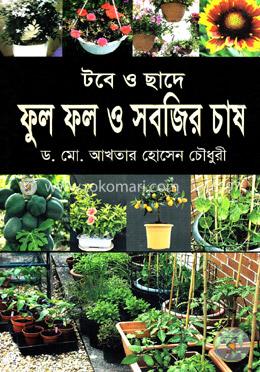 টবে ও ছাদে ফুল ফল ও সবজির চাষ image