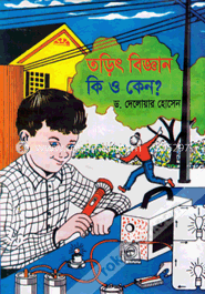 তড়িৎ বিজ্ঞান কি ও কেন?