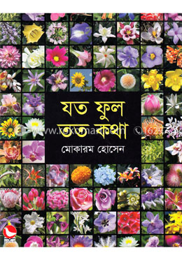 যতফুল তত কথা