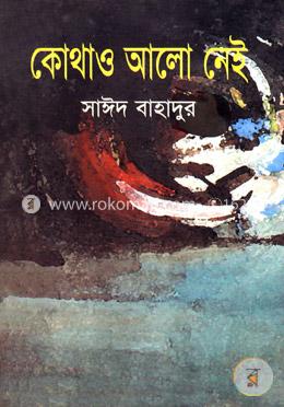 কোথাও আলো নেই image