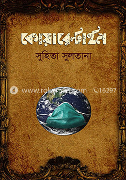 কোয়ারেন্টাইন