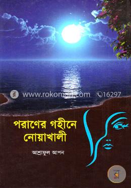 পরাণের গহীনে নোয়াখালী