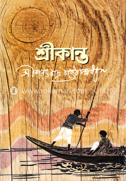 শ্রীকান্ত (অখন্ড) image