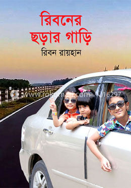 রিবনের ছড়ার গাড়ি