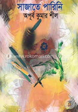 সাজাতে পারিনি image