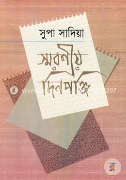 স্মরণীয় দিনপঞ্জি image
