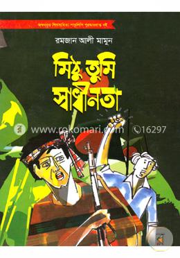 মিঠু তুমি স্বাধীনতা image