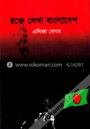 রক্তে লেখা বাংলাদেশ