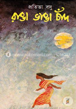 রাঙা ভাঙা চাঁদ image