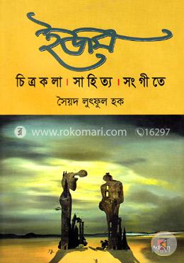 ইজম : চিত্রকলা সাহিত্য সংগীতে image