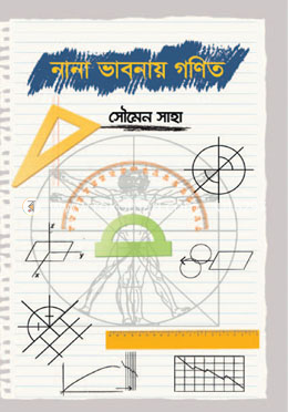 নানা ভাবনায় গণিত image