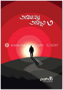 অগ্রযাত্রার অগ্রদূত ৩